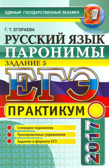 Галина Егораева - ЕГЭ 2017. Русский язык. Паронимы. Задание 5. Практикум обложка книги