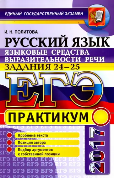 Ирина Политова - ЕГЭ 2017. Русский язык. Практикум. Языковые средства выразительной речи. Задания 24-25 Ирина Политова - ЕГЭ 2017. Русский язык. Практикум. Языковые средства выразительной речи. Задания 24-25 обложка книги