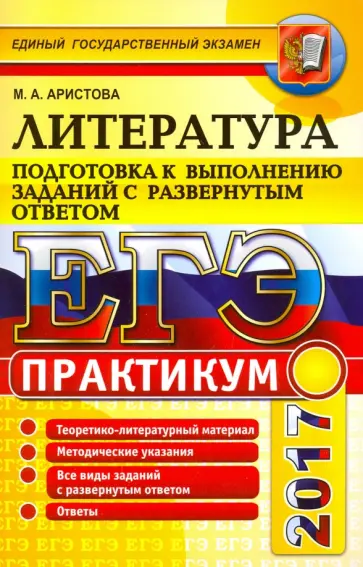 Мария Аристова - ЕГЭ 2017. Литература. Практикум. Подготовка к выполнению заданий с развернутым ответом обложка книги
