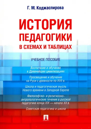 Галина Коджаспирова - История педагогики в схемах и таблицах. Учебное пособие Галина Коджаспирова - История педагогики в схемах и таблицах. Учебное пособие обложка книги