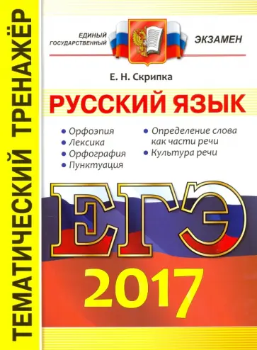Елена Скрипка - ЕГЭ 2017. Русский язык. Тематический тренажер Елена Скрипка - ЕГЭ 2017. Русский язык. Тематический тренажер обложка книги