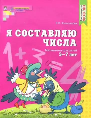 Елена Колесникова - Я составляю числа. Математика для детей 5-7 лет. ФГОС ДО Елена Колесникова - Я составляю числа. Математика для детей 5-7 лет. ФГОС ДО обложка книги