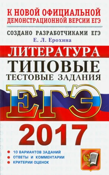 Елена Ерохина - ЕГЭ 2017. Литература. Типовые тестовые задания Елена Ерохина - ЕГЭ 2017. Литература. Типовые тестовые задания обложка книги