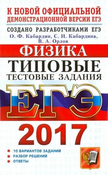 Кабардин, Кабардина - ЕГЭ 2017. Физика. Типовые тестовые задания Кабардин, Кабардина - ЕГЭ 2017. Физика. Типовые тестовые задания обложка книги