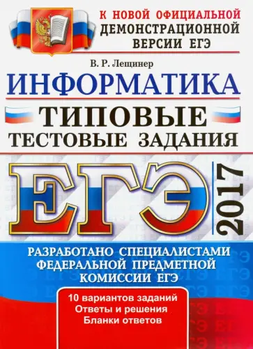 Вячеслав Лещинер - ЕГЭ 2017. Информатика. Типовые тестовые задания Вячеслав Лещинер - ЕГЭ 2017. Информатика. Типовые тестовые задания обложка книги