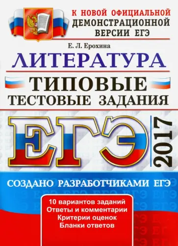 Елена Ерохина - ЕГЭ 2017. Литература. Типовые тестовые задания Елена Ерохина - ЕГЭ 2017. Литература. Типовые тестовые задания обложка книги