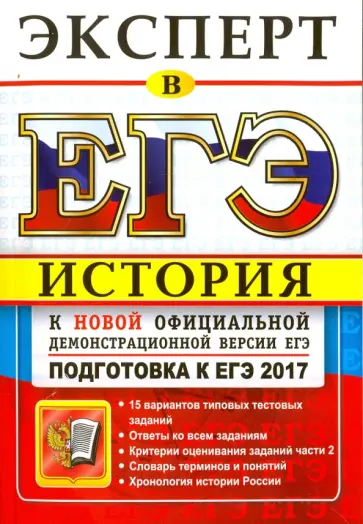 Курукин, Тараторкин - ЕГЭ. Эксперт 2017. История России Курукин, Тараторкин - ЕГЭ. Эксперт 2017. История России обложка книги