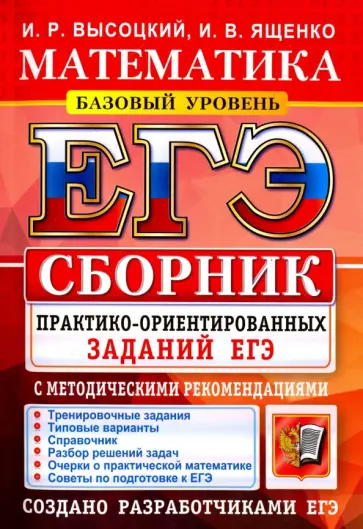 Ященко, Высоцкий - Математика. Подготовка к ЕГЭ. Базовый уровень. Сборник практико-ориентировочных заданий обложка книги