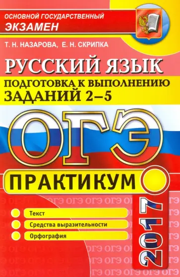 Назарова, Скрипка - ОГЭ 2017. Русский язык. Практикум. Подготовка к выполнению заданий части 2-5 Назарова, Скрипка - ОГЭ 2017. Русский язык. Практикум. Подготовка к выполнению заданий части 2-5 обложка книги