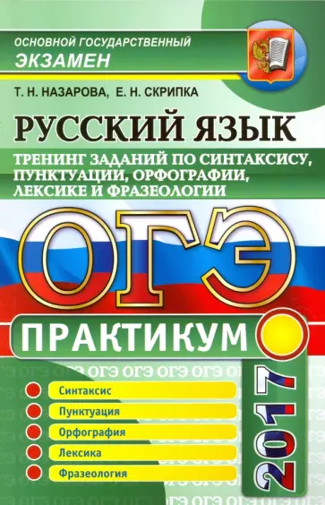 Назарова, Скрипка - ОГЭ 2017. Русский язык. Практикум. Тренинг заданий по синтаксису, пунктуации, орфографии, лексике Назарова, Скрипка - ОГЭ 2017. Русский язык. Практикум. Тренинг заданий по синтаксису, пунктуации, орфографии, лексике обложка книги