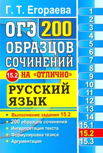 Галина Егораева - ОГЭ. Русский язык. Задание 15.2. 200 образцов сочинений на "отлично" обложка книги