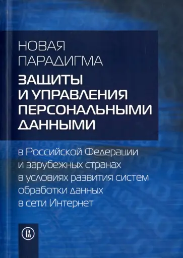 Дупан, Жарова - Новая парадигма защиты и управления персональными данными в Российской Федерации и зарубеж. странах обложка книги