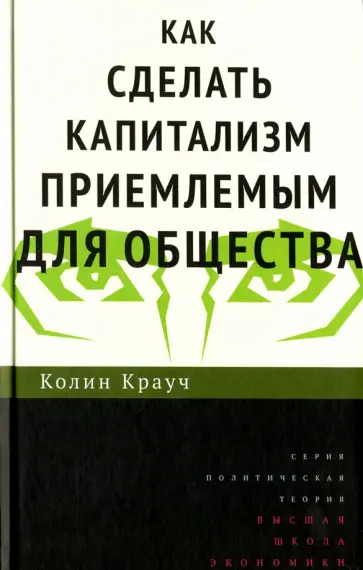 Колин Крауч - Как сделать капитализм приемлемым для общества обложка книги