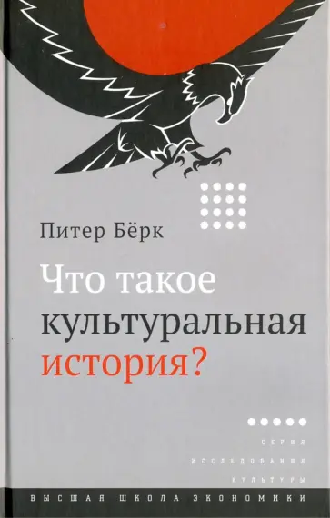 Питер Берк - Что такое культуральная история? обложка книги