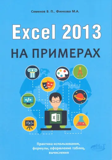 Excel 2013 на примерах обложка книги