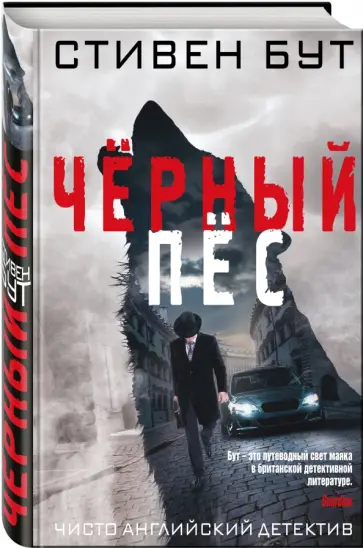 Стивен Бут - Чёрный пёс Стивен Бут - Чёрный пёс обложка книги