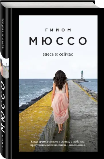 Гийом Мюссо - Здесь и сейчас Гийом Мюссо - Здесь и сейчас обложка книги