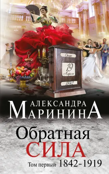 Александра Маринина - Обратная сила. В 3 томах. Том 1. 1842-1919 обложка книги