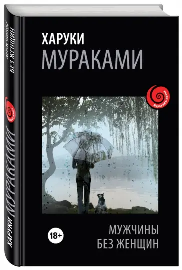Харуки Мураками - Мужчины без женщин обложка книги