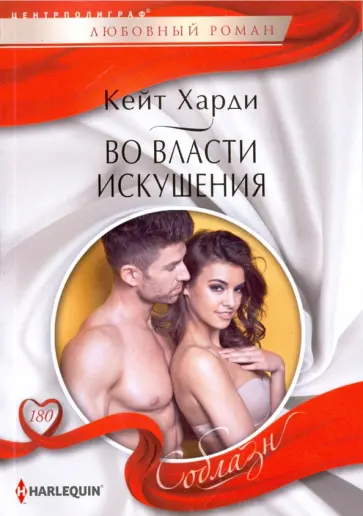 Кейт Харди - Во власти искушения обложка книги