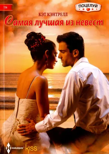 Кэт Кэнтрелл - Самая лучшая из невест Кэт Кэнтрелл - Самая лучшая из невест обложка книги