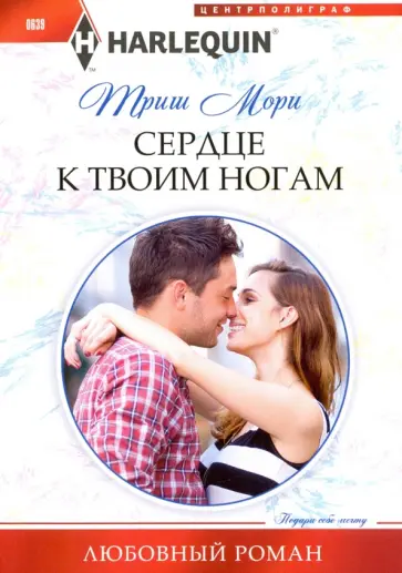 Триш Мори - Сердце к твоим ногам обложка книги