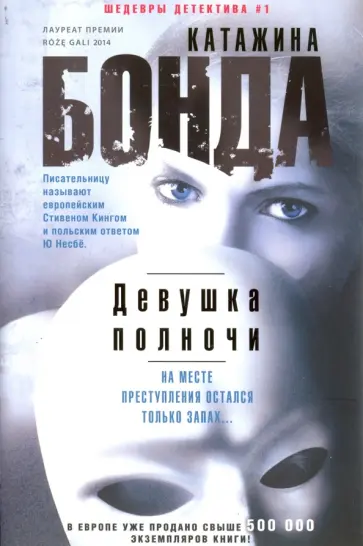 Катажина Бонда - Девушка полночи обложка книги