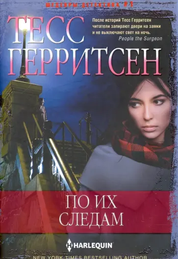 Тесс Герритсен - По их следам Тесс Герритсен - По их следам обложка книги
