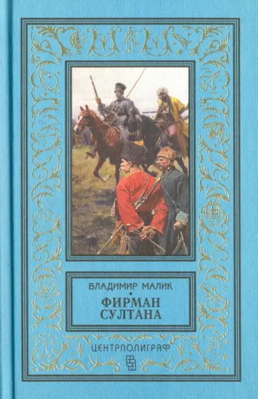 Владимир Малик - Фирман султана обложка книги