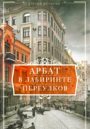 Сергей Романюк - Арбат. В лабиринтах переулков обложка книги