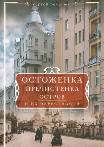 Сергей Романюк - Остоженка, Пречистенка, Остров и их окрестности обложка книги