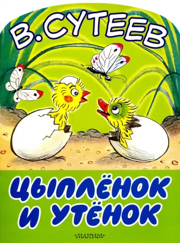Владимир Сутеев - Цыплёнок и Утёнок обложка книги