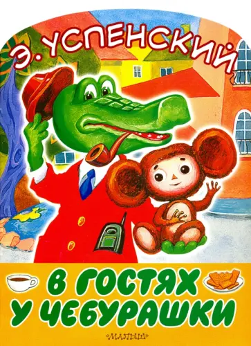 Эдуард Успенский - В гостях у Чебурашки обложка книги