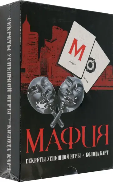 Александра Струк - Мафия. Секреты успешной игры + колода карт обложка книги