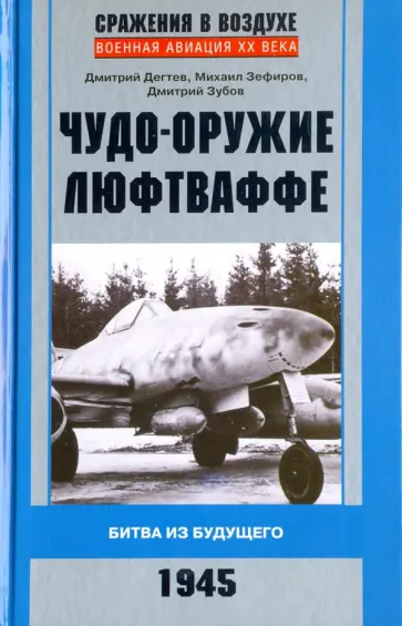 Зефиров, Дегтев - Чудо-оружие люфтваффе. Битва из будущего. 1945 Зефиров, Дегтев - Чудо-оружие люфтваффе. Битва из будущего. 1945 обложка книги