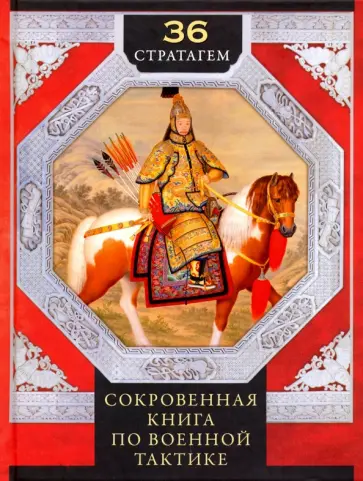 36 стратагем. Сокровенная книга по военной тактике 36 стратагем. Сокровенная книга по военной тактике обложка книги