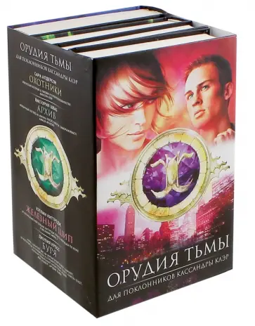 Алдерсон, Шваб - Орудия тьмы Алдерсон, Шваб - Орудия тьмы обложка книги