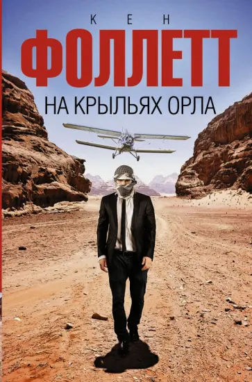 Кен Фоллетт - На крыльях орла Кен Фоллетт - На крыльях орла обложка книги