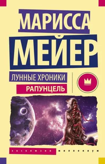 Марисса Мейер - Лунные Хроники. Рапунцель обложка книги