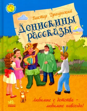 Виктор Драгунский - Денискины рассказы Виктор Драгунский - Денискины рассказы обложка книги