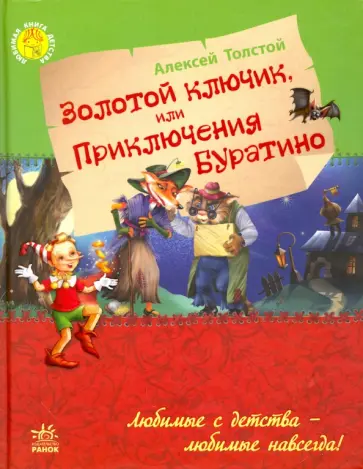 Алексей Толстой - Золотой ключик, или Приключения Буратино Алексей Толстой - Золотой ключик, или Приключения Буратино обложка книги