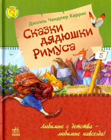Сказки дядюшки Римуса Сказки дядюшки Римуса обложка книги