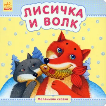 Лисичка и волк Лисичка и волк обложка книги