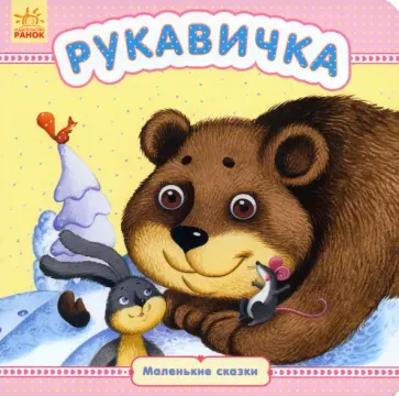 Рукавичка Рукавичка обложка книги