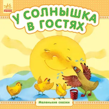 У солнышка в гостях У солнышка в гостях обложка книги