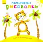 Пальчиковые рисовалки
