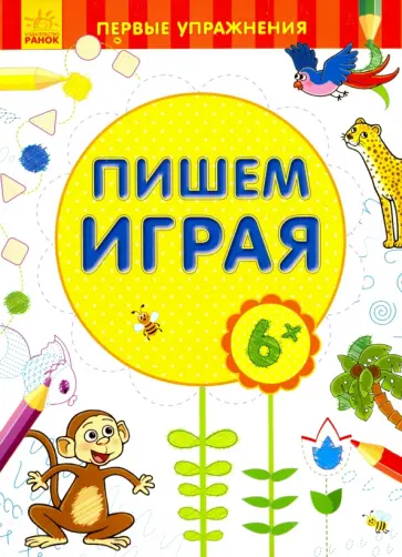 Пишем играя. 6+ Пишем играя. 6+ обложка книги