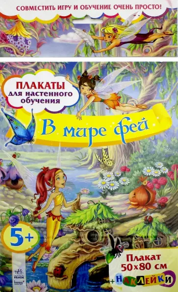 В мире фей. Плакаты для настенного обучения обложка книги