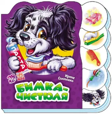 Ирина Солнышко - Бимка-чистюля Ирина Солнышко - Бимка-чистюля обложка книги