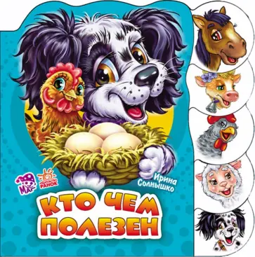 Ирина Солнышко - Кто чем полезен Ирина Солнышко - Кто чем полезен обложка книги